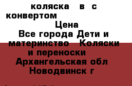 коляска  3в1 с конвертом Reindeer “Leather Collection“ › Цена ­ 49 950 - Все города Дети и материнство » Коляски и переноски   . Архангельская обл.,Новодвинск г.